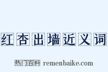 红杏出墙近义词是什么意思的图片